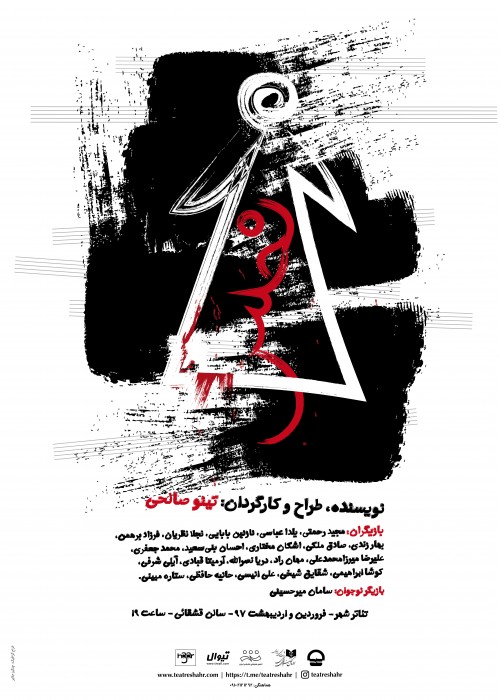 فیلم تئاتر نحس